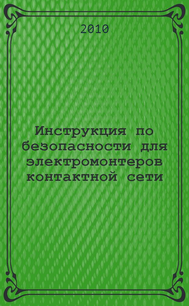 Инструкция по безопасности для электромонтеров контактной сети