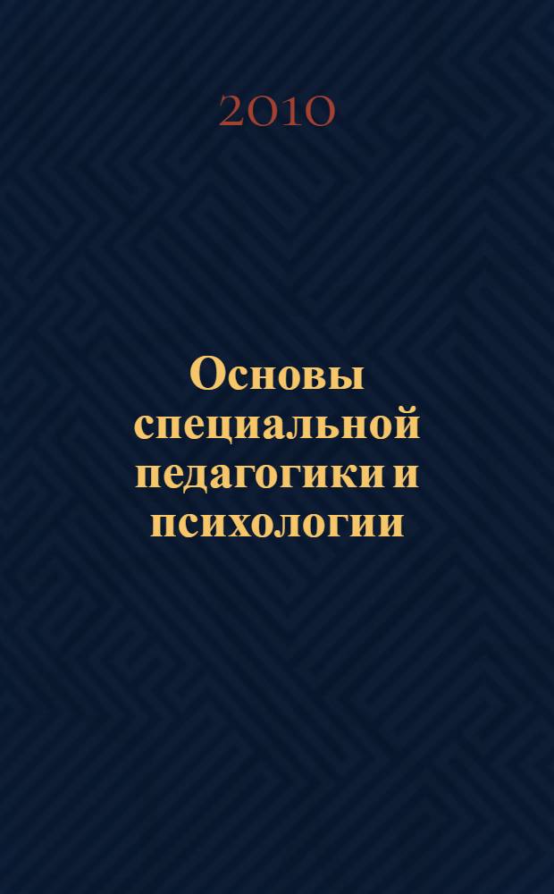 Основы специальной педагогики и психологии : учебно-методический комплекс по дисциплине