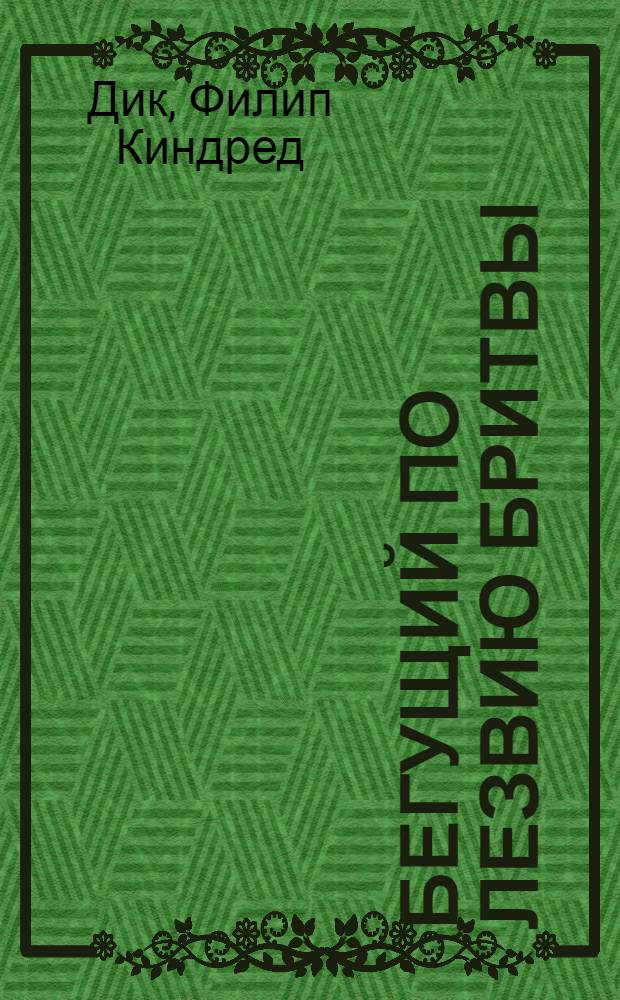 Бегущий по лезвию бритвы : романы