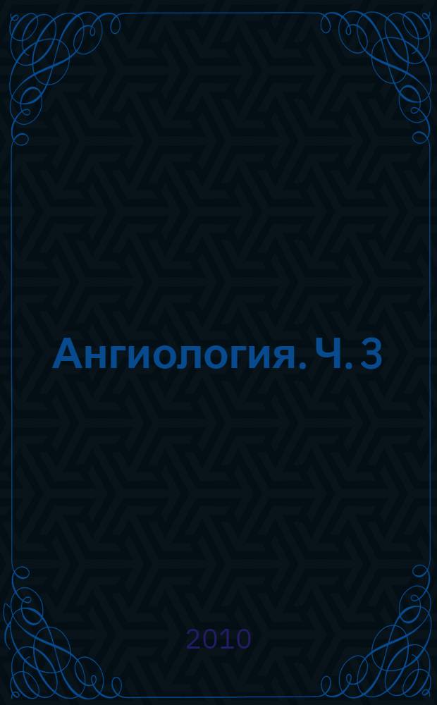 Ангиология. Ч. 3 : Вены большого круга кровообращения. Особенности кровообращения плода
