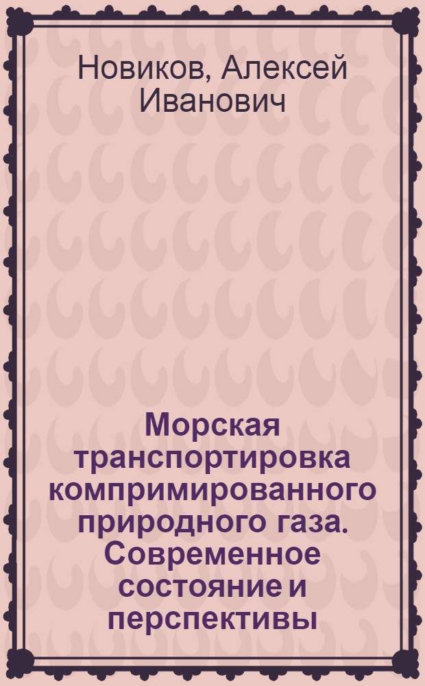 Морская транспортировка компримированного природного газа. Современное состояние и перспективы