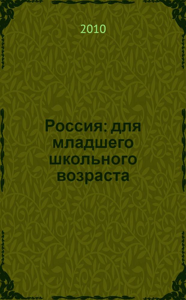 Россия : для младшего школьного возраста