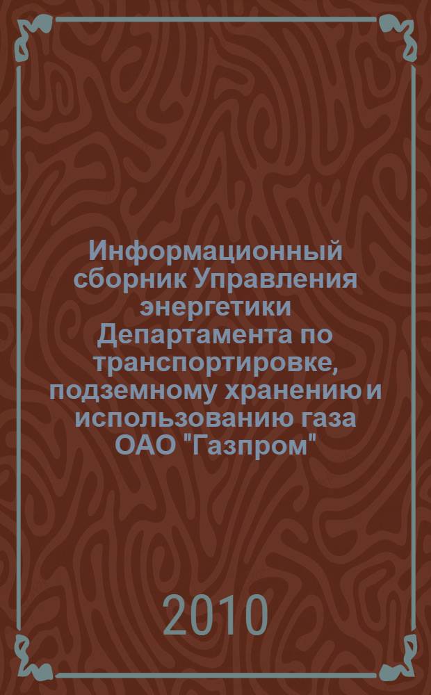 Информационный сборник Управления энергетики Департамента по транспортировке, подземному хранению и использованию газа ОАО "Газпром". N° 10