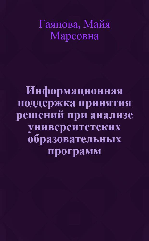 Информационная поддержка принятия решений при анализе университетских образовательных программ : автореферат диссертации на соискание ученой степени к. т. н. : специальность 05.13.10 <Упр. в соц. и экон. системах>