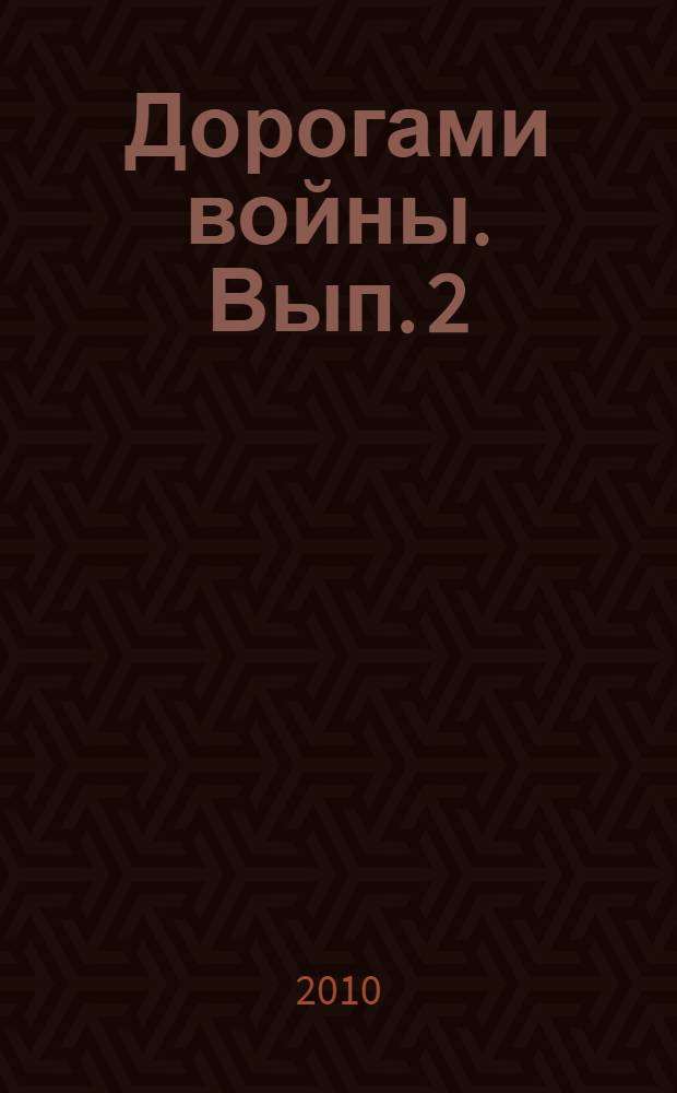 Дорогами войны. Вып. 2