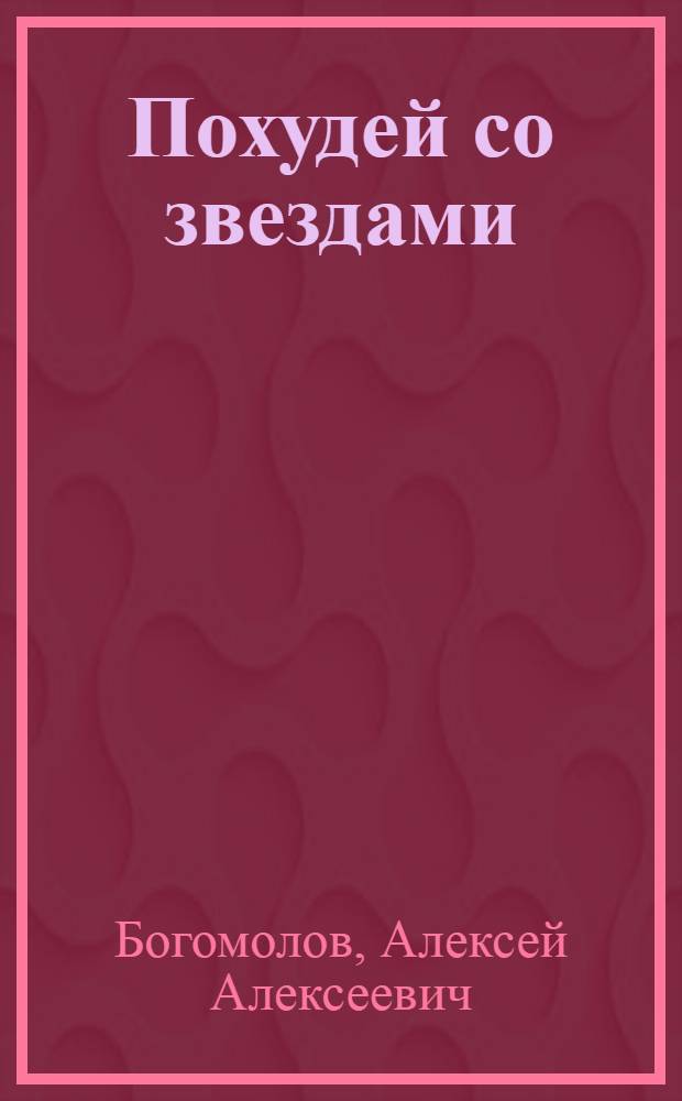 Похудей со звездами : дневники звезд на каждый день
