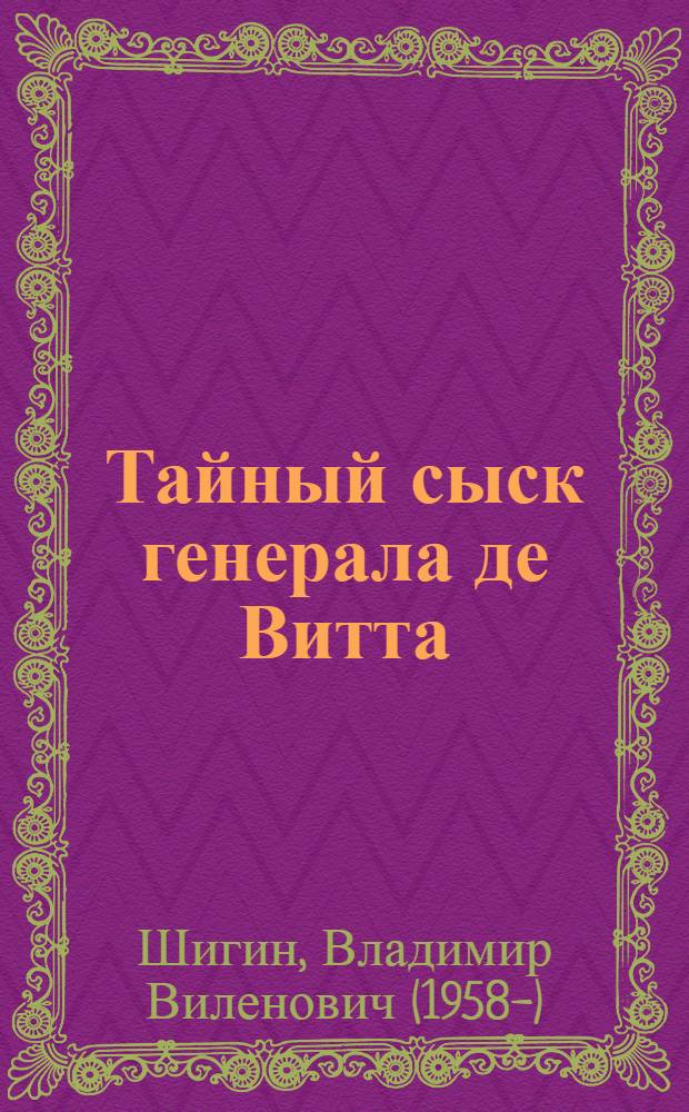 Тайный сыск генерала де Витта