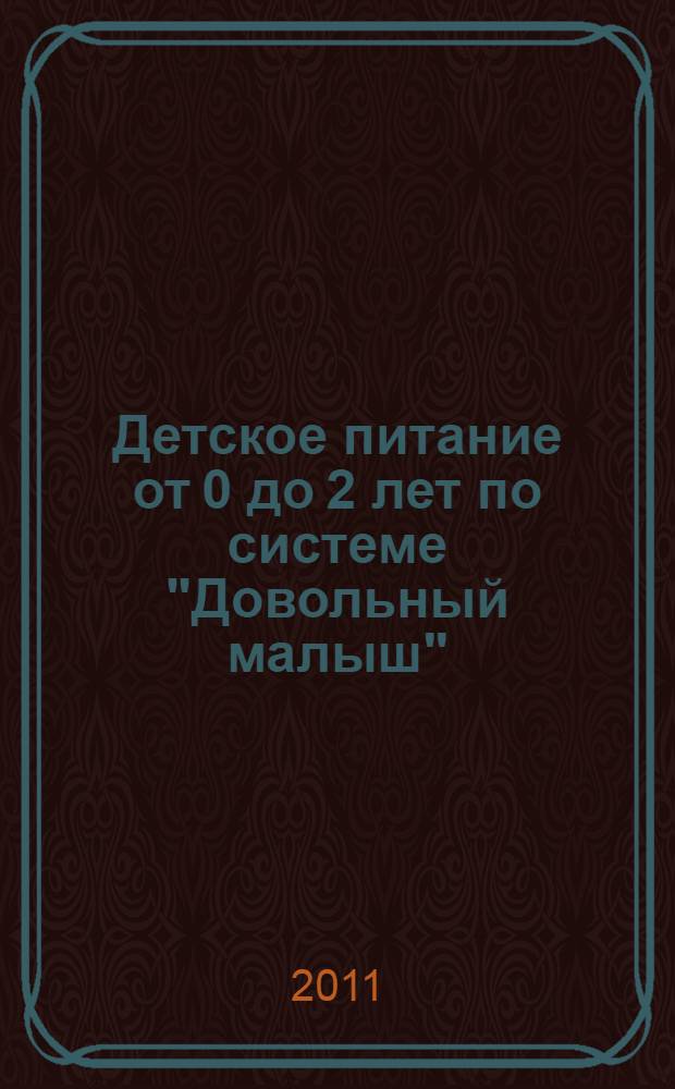 Детское питание от 0 до 2 лет по системе "Довольный малыш" : современный подход к режиму от самой известной няни Великобритании