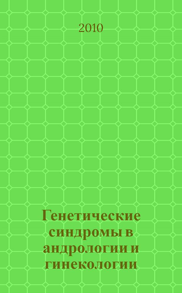 Генетические синдромы в андрологии и гинекологии : практическое руководство