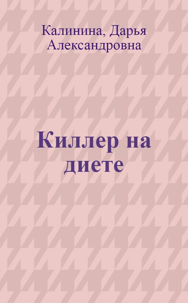 Киллер на диете : роман