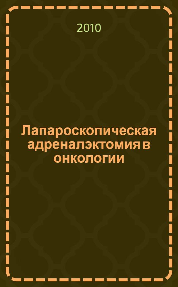 Лапароскопическая адреналэктомия в онкологии : (медицинская технология)