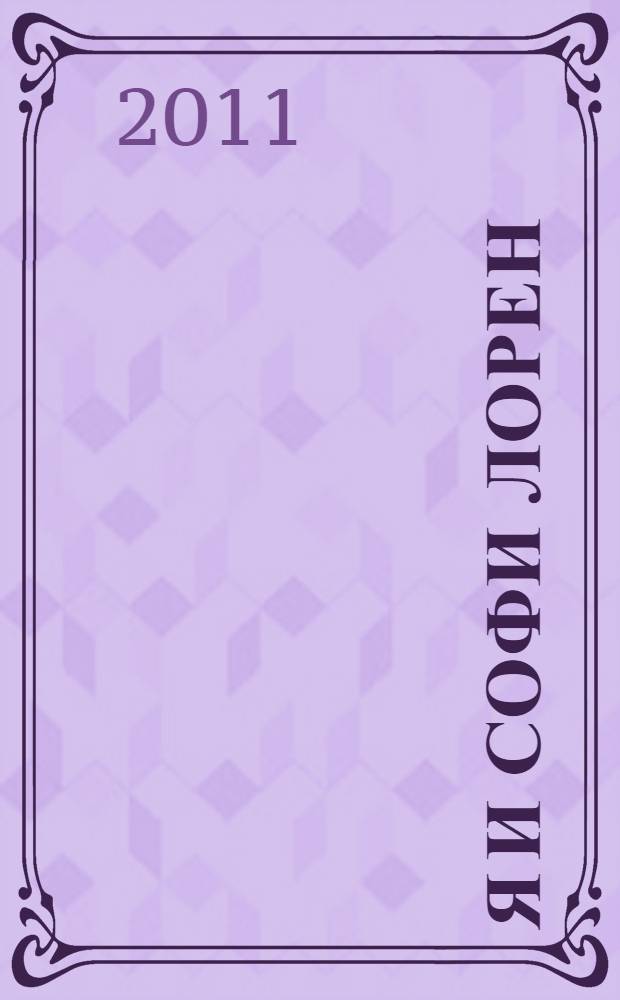 Я и Софи Лорен : рассказы, афоризмы, миниатюры