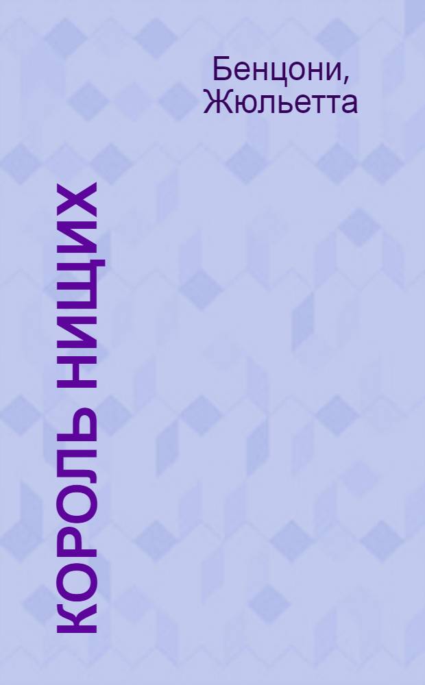 Король нищих : роман