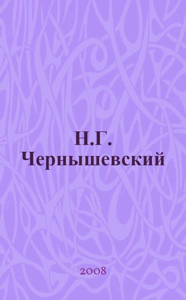 Н.Г. Чернышевский: Pro et contra : личность и творчество Н.Г. Чернышевского в оценке русских писателей, критиков : антология