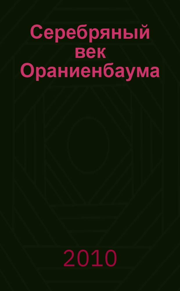 Серебряный век Ораниенбаума = Silver age of Oranienbaum. Palaces and parks. Дворцы и парки : альбом-путеводитель