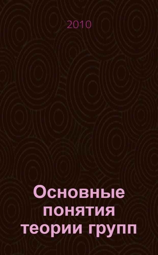 Основные понятия теории групп : учебное пособие