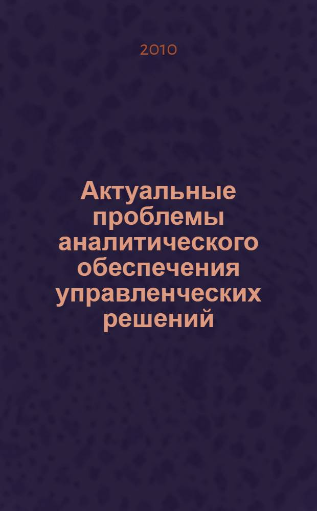 Актуальные проблемы аналитического обеспечения управленческих решений : монография