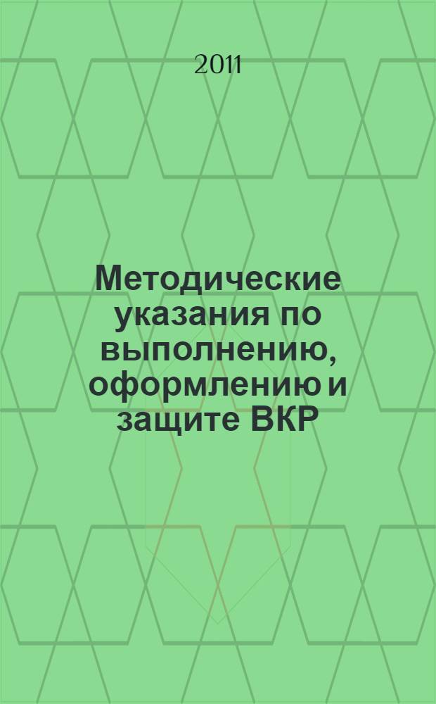 Методические указания по выполнению, оформлению и защите ВКР