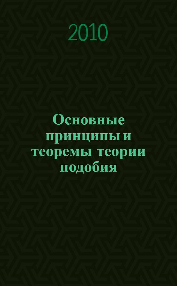 Основные принципы и теоремы теории подобия