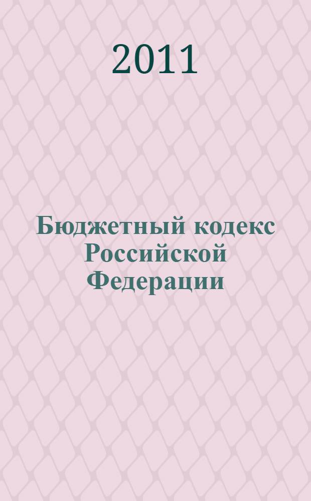 Бюджетный кодекс Российской Федерации : по состоянию на 30 января 2011 г.