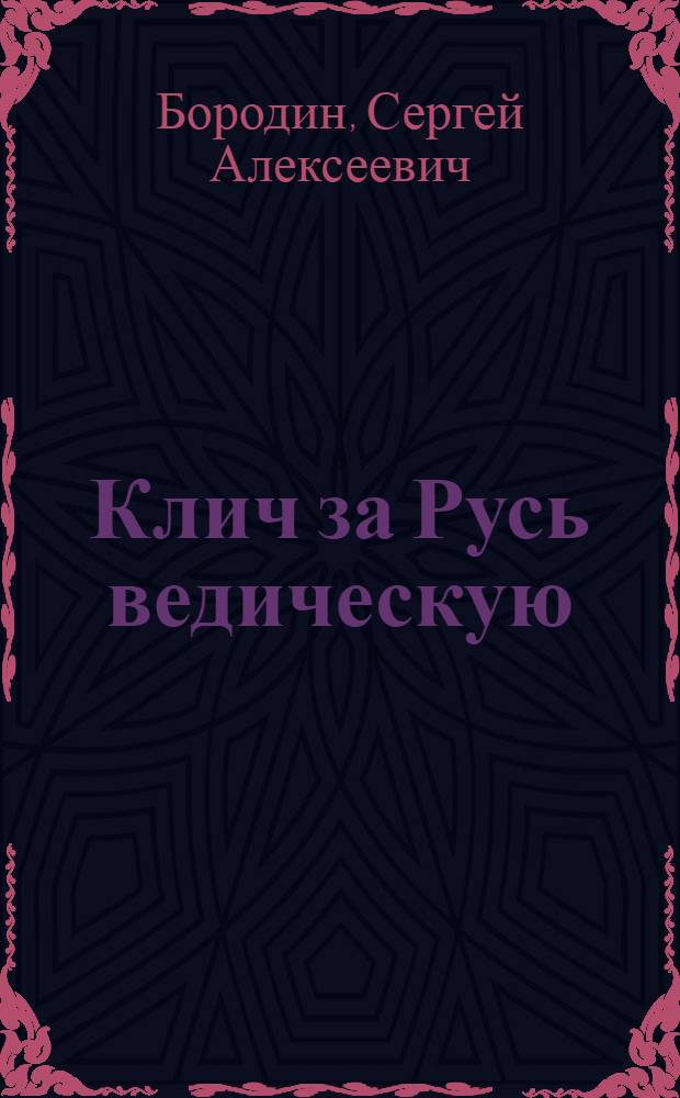 Клич за Русь ведическую