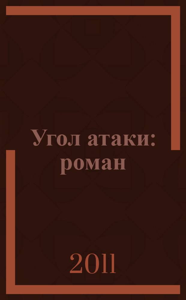 Угол атаки : роман