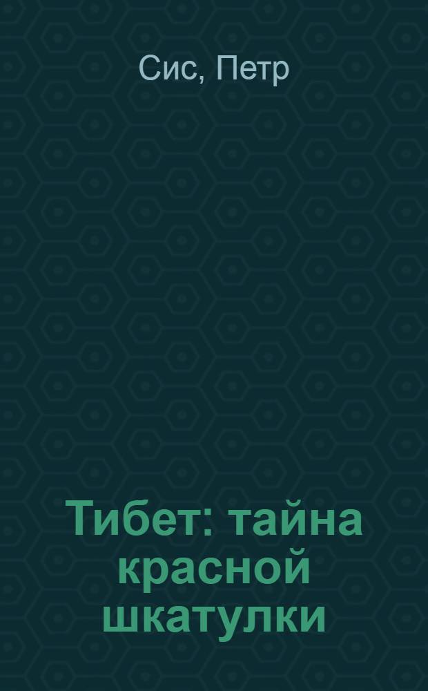 Тибет : тайна красной шкатулки : для чтения взрослыми детям