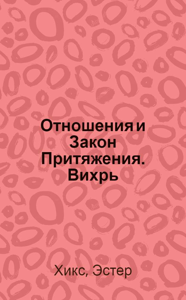 Отношения и Закон Притяжения. Вихрь