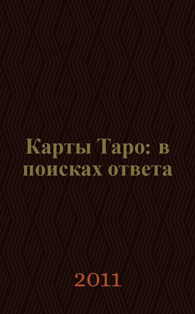 Карты Таро : в поисках ответа