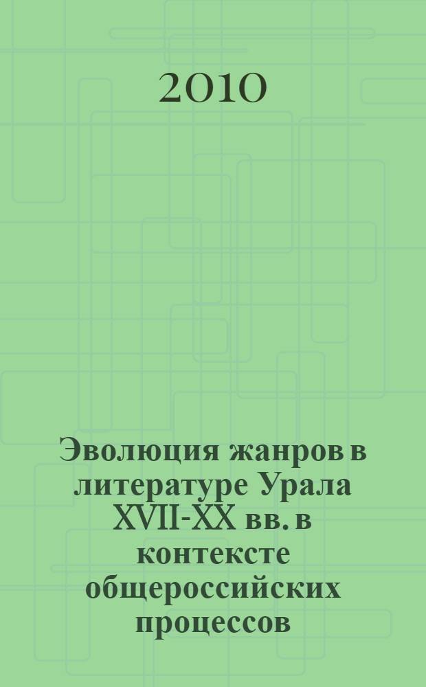 Эволюция жанров в литературе Урала XVII-XX вв. в контексте общероссийских процессов : сборник