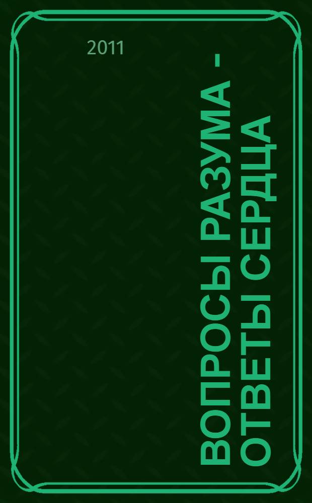 Вопросы разума - ответы сердца : как вернуть своей жизни осмысленность