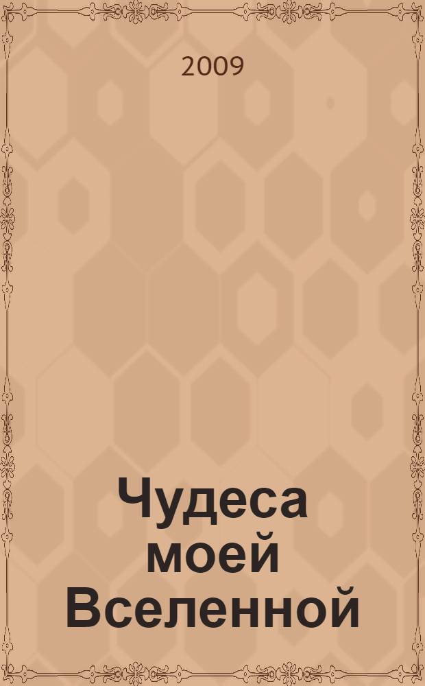 Чудеса моей Вселенной : наш счастливый мир