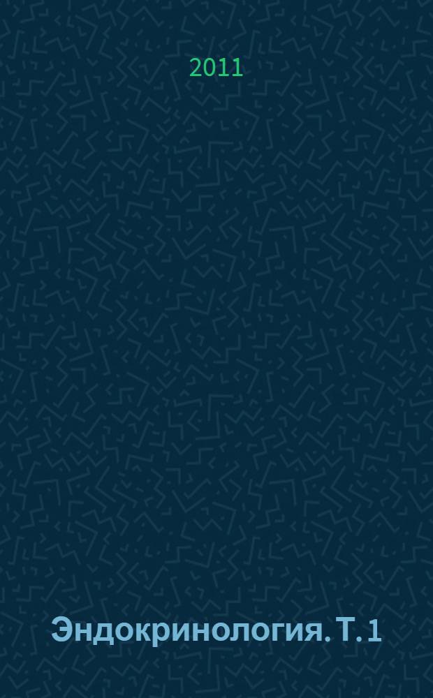 Эндокринология. Т. 1 : Заболевания гипофиза, щитовидной железы и надпочечников