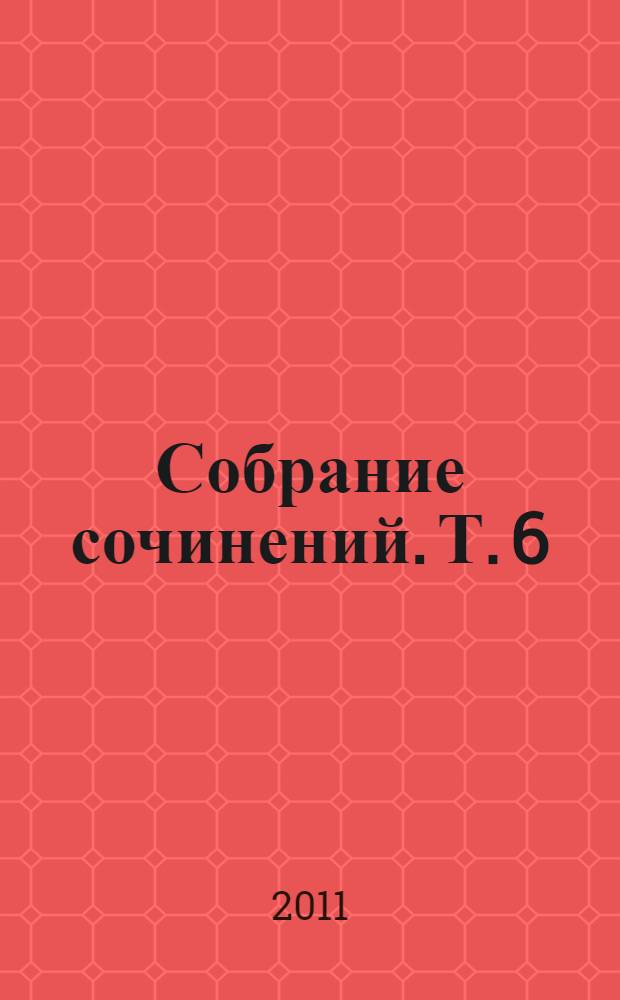 Собрание сочинений. [Т.] 6 : Волей-неволей ; Скучающая публика ; Через пень-колоду ; Очерки