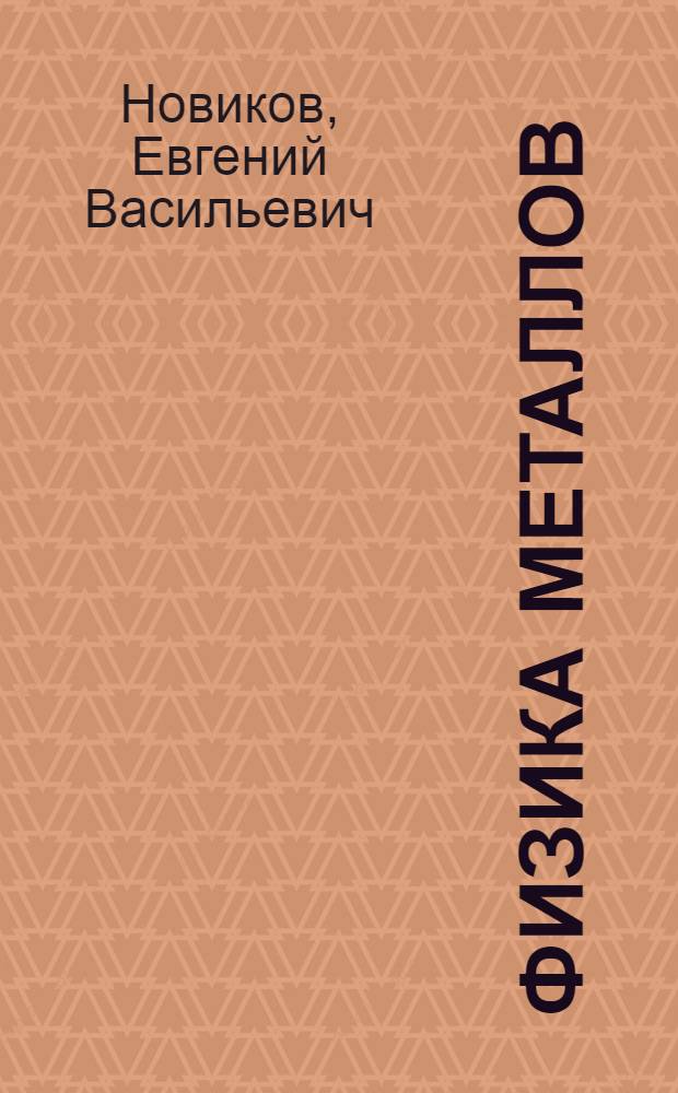 Физика металлов : физические методы исследований : учебное пособие : для студентов вузов, обучающихся по направлению подготовки магистров "Металлургия"