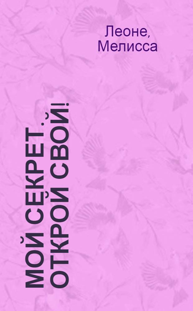 Мой секрет. Открой свой! : перевод