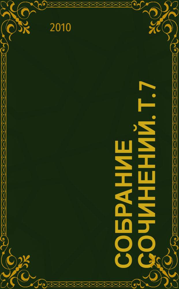 Собрание сочинений. [Т.] 7 : Кой про что ; Письма с дороги ; Живые цифры ; Из путевых заметок ; Мимоходом