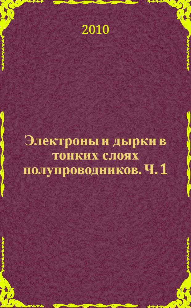 Электроны и дырки в тонких слоях полупроводников. Ч. 1