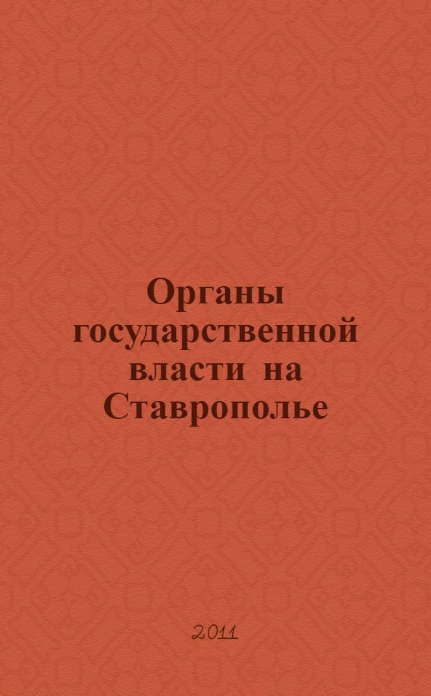 Органы государственной власти на Ставрополье : (декабрь 1917-1929 г.) : монография