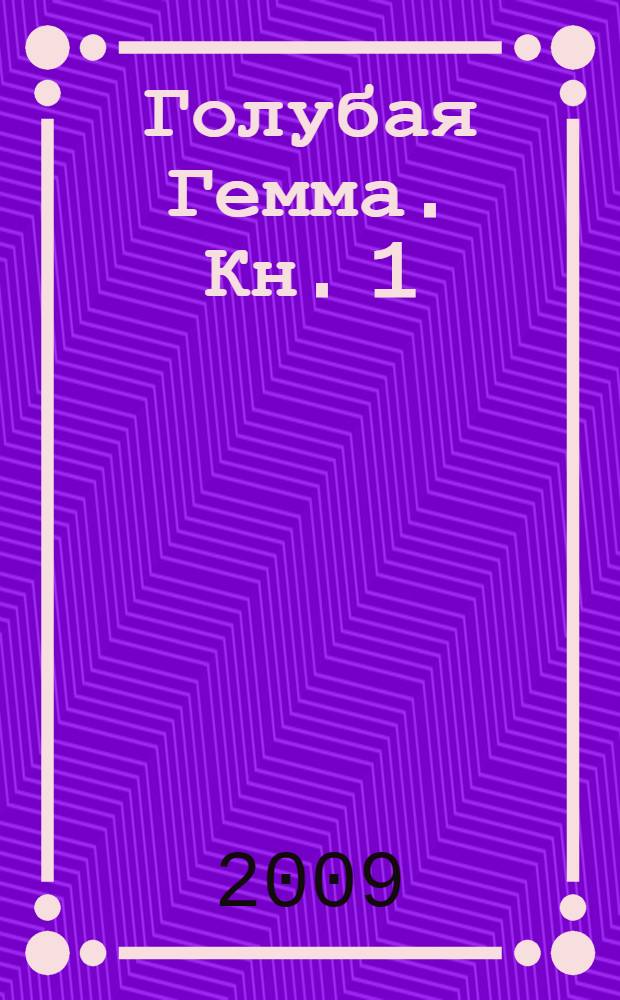 Голубая Гемма. Кн. 1