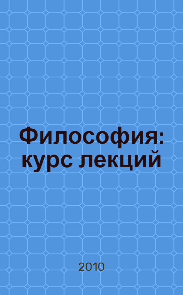 Философия : курс лекций : (учебное пособие)