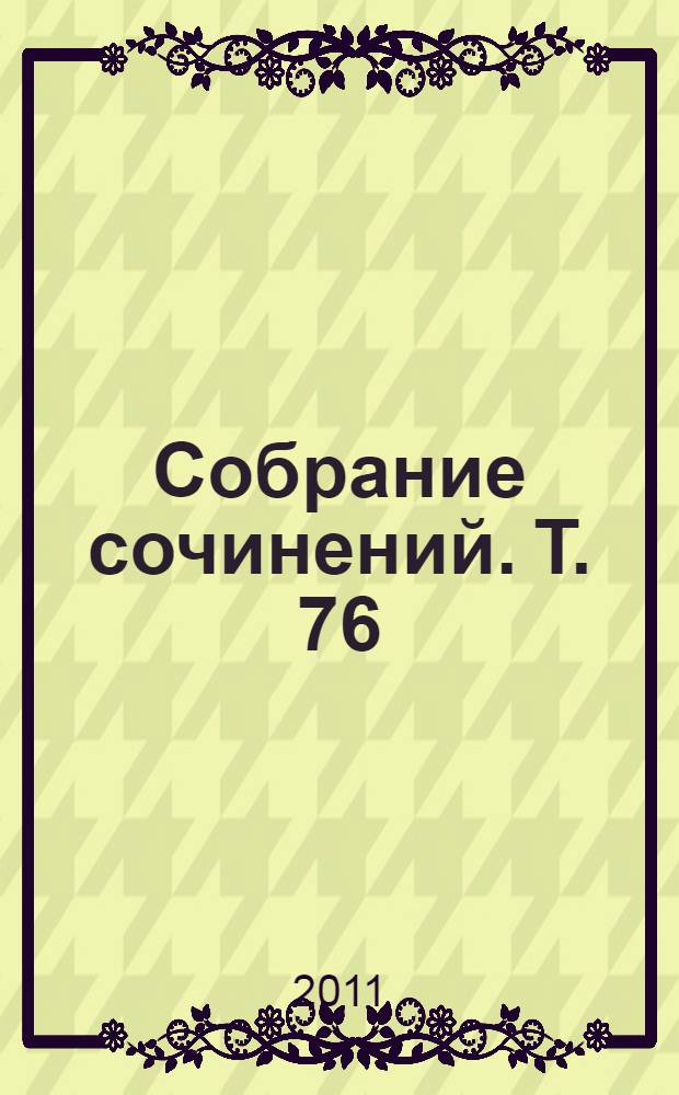 Собрание сочинений. Т. 76 : Путевые впечатления