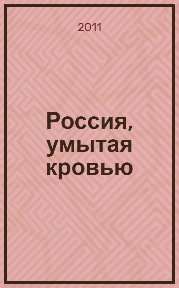 Россия, умытая кровью : самая страшная русская трагедия