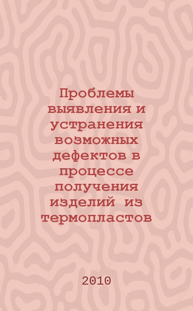Проблемы выявления и устранения возможных дефектов в процессе получения изделий из термопластов. Ч. 1