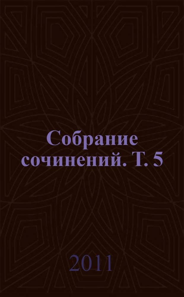 Собрание сочинений. [Т.] 5 : Крестьянин и крестьянский труд ; Власть земли ; Из разговоров с приятелями ; Пришло на память ; Бог грехам терпит ; Очерки и рассказы