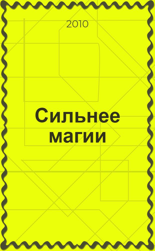 Сильнее магии : роман