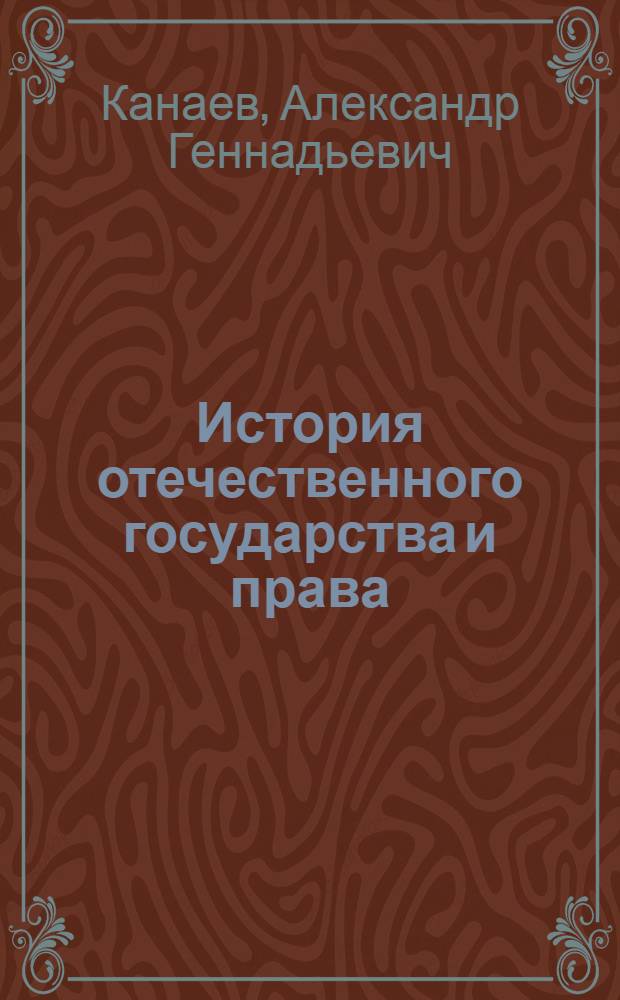 История отечественного государства и права : курс лекций