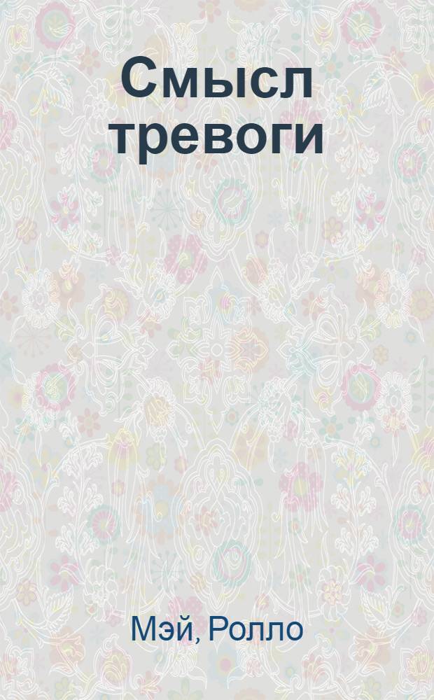 Смысл тревоги