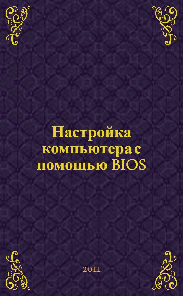 Настройка компьютера с помощью BIOS