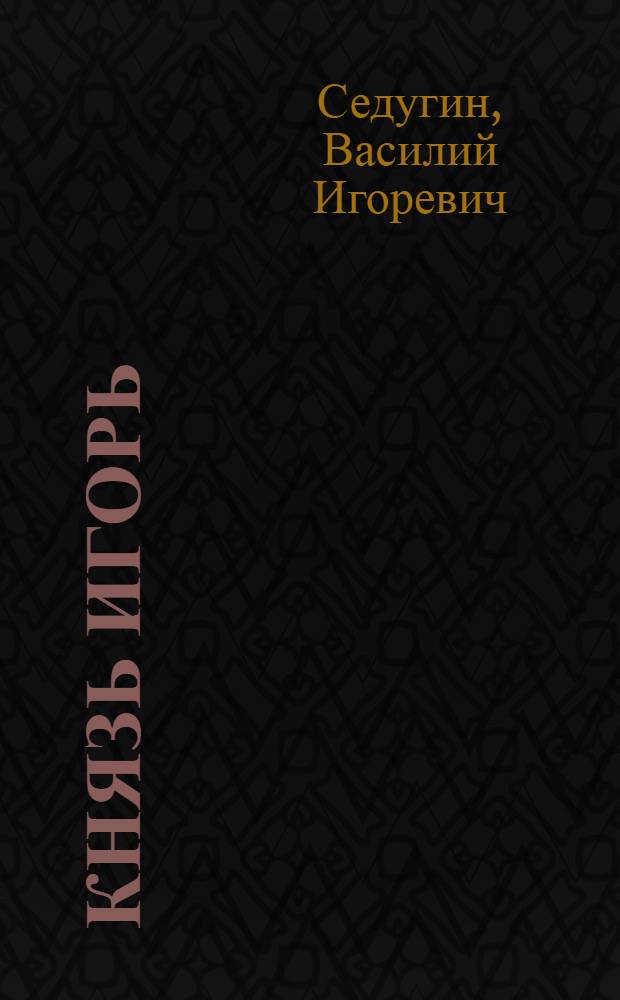 Князь Игорь : роман